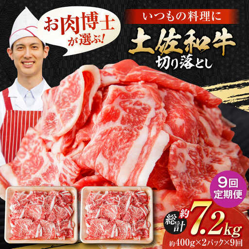 【9回定期便】高知県産 土佐和牛 切り落とし 炒め物 すき焼き用 約400g×2 総計約7.2kg 牛肉 切落しすきやき 国産 【(有)山重食肉】[ATAP199]