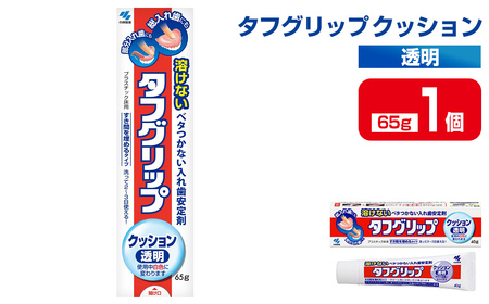 タフグリップクッション 透明 65g×1個 小林製薬 入れ歯安定剤 入れ歯 義歯 オーラルケア 歯 衛生用品 日用品 口腔ケア 口内清潔 歯の健康 【CGC】ta587