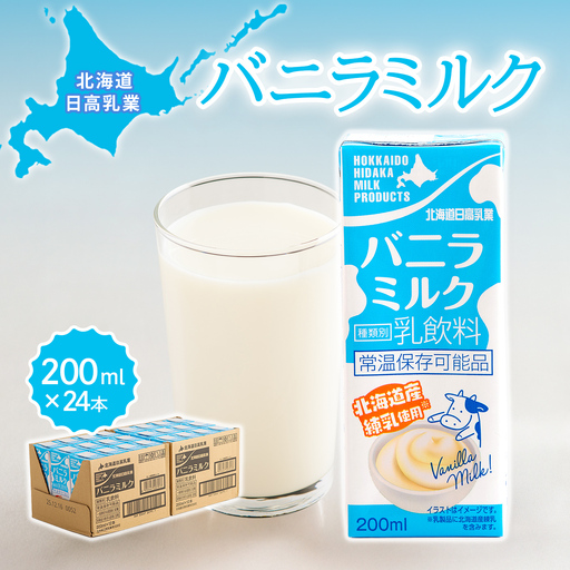 北海道日高乳業 バニラミルク 200ml×24本