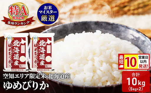 ゆめぴりか米北海道産精米空知エリア限定ゆめぴりか【10kg(5kg×2袋)】