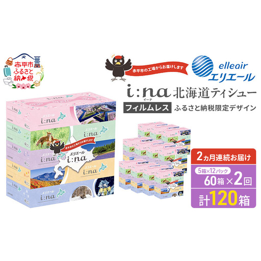 ティシュー エリエール i:na【150組5箱12パック計120箱】【2ヵ月連続】