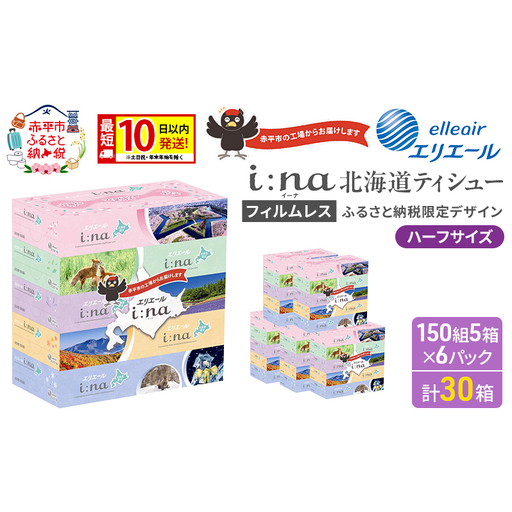 エリエール ハーフサイズ 収納に便利 コンパクト 【少量6パック】 i:na 北海道 ティシュー 150組 5箱 6パック 計30箱 最短 10日以内配送 最短配送 フィルムレス ふるさと納税限定デザイン イーナ 箱ティッシュ 備蓄品