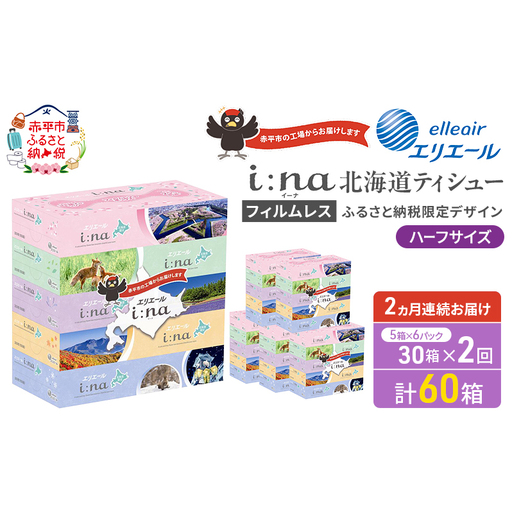 定期便 2ヵ月連続お届け エリエール ハーフサイズ 収納に便利 コンパクト 【少量6パック】 i:na 北海道 ティシュー 150組 5箱 6パック 計30箱 フィルムレス ふるさと納税限定デザイン イーナ 箱ティッシュ 備蓄品