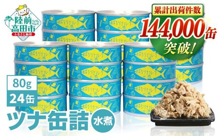 缶詰 無添加ツナ缶 水煮 80g×24個セット [ 鮮度抜群のメバチマグロ使用 ]
