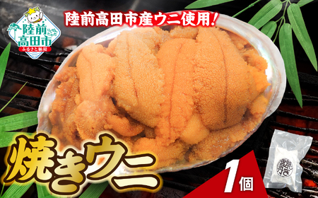 [濃厚!] 三陸産 焼きウニ 70g×1個 ギフト 人気 ウニ