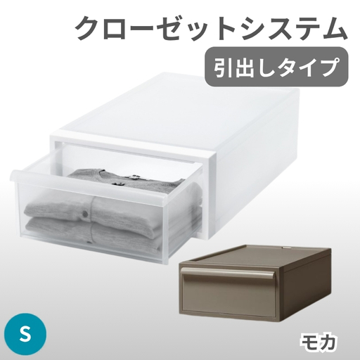 クローゼットシステム 引出しタイプS　CS-D1 (7色からお好きなカラーが選べる)  ／ モカ  収納 ライクイット like-it 奈良県 葛城市【like096-7A】