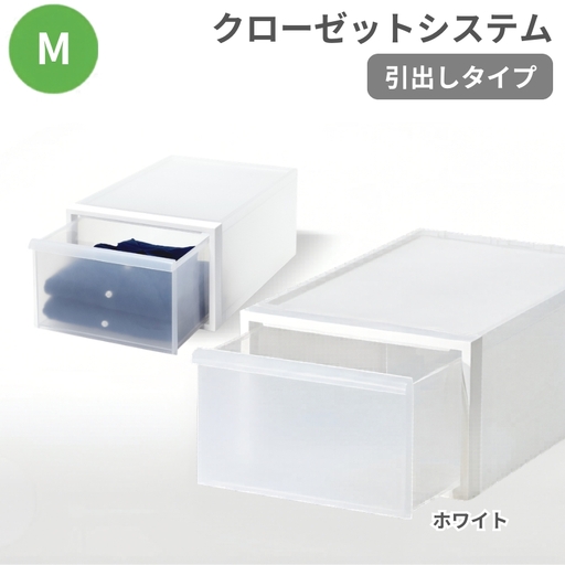 クローゼットシステム 引出しタイプM　CS-D2 (7色からお好きなカラーが選べる)  ／ ホワイト  収納 ライクイット like-it 奈良県 葛城市【like097-1A】