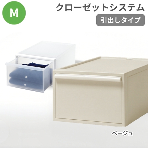 クローゼットシステム 引出しタイプM　CS-D2 (7色からお好きなカラーが選べる)  ／ ベージュ  収納 ライクイット like-it 奈良県 葛城市【like097-6A】
