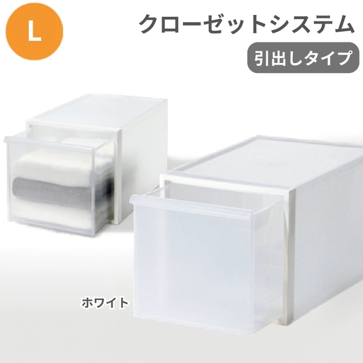 クローゼットシステム 引出しタイプL　CS-D3 (7色からお好きなカラーが選べる)  ／ ホワイト  収納 ライクイット like-it 奈良県 葛城市【like098-1A】