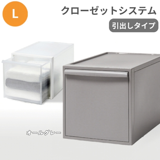 クローゼットシステム 引出しタイプL　CS-D3 (7色からお好きなカラーが選べる)  ／ オールグレー  収納 ライクイット like-it 奈良県 葛城市【like098-5A】