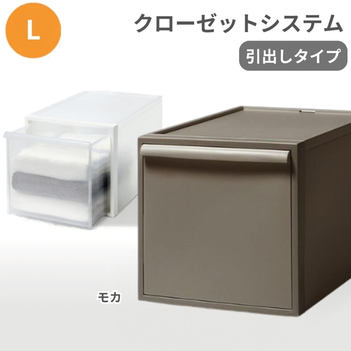 クローゼットシステム 引出しタイプL　CS-D3 (7色からお好きなカラーが選べる)  ／ モカ  収納 ライクイット like-it 奈良県 葛城市【like098-7A】