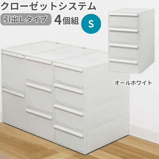 クローゼットシステム 引出しタイプS　4個組　CS-D1 4P (5色からお好きなカラーが選べる) ／ オールホワイト  収納 ライクイット like-it 奈良県 葛城市【like099-1A】