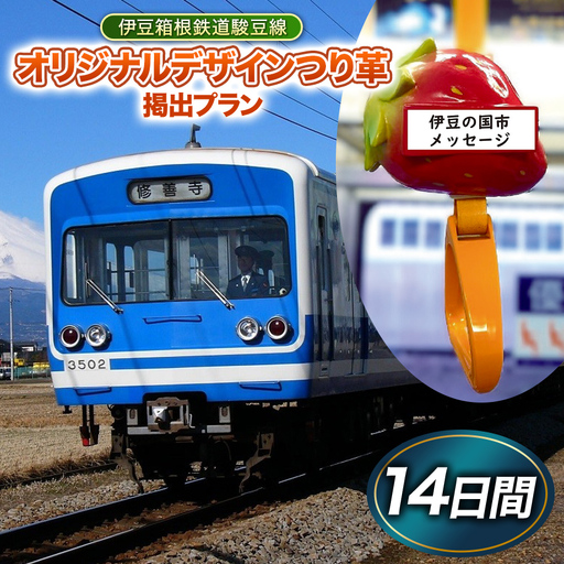 伊豆箱根鉄道駿豆線 共通返礼品　オリジナルデザインつり革掲出プラン（14日間）