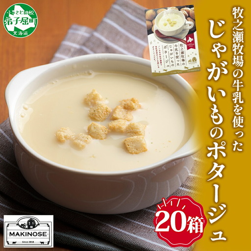 牧之瀬牧場 ポテトポタージュ 160g 20袋 ジャガイモ じゃがいも ポタージュ スープ 本格的 ノンホモ ノンホモジナイズド牛乳 ミルク 簡単調理 まろやか コク すっきり 素材の味 北海道産 国産 ギフト 贈り物 お取り寄せグルメ ご当地 送料無料 北海道 弟子屈町 3459