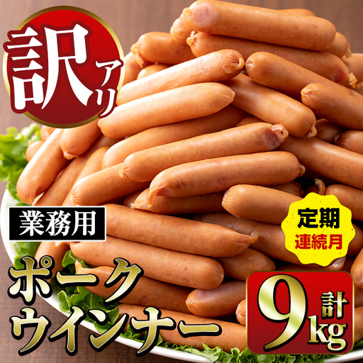 [定期便・計3回(連続月)] New ポーク ウインナー (業務用) 1kg×3P×3回 計9kg ウインナー ソーセージ [ナンチク]i1203-A