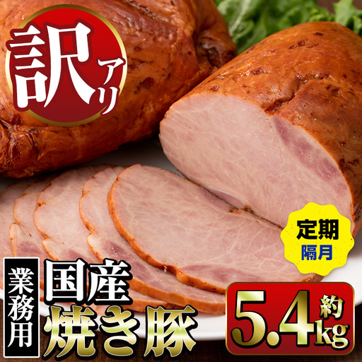 [定期便・計3回(隔月)] 焼き豚 (業務用) 約900g×2P×3回 計5.4kg 焼豚 チャーシュー [ナンチク]i1206-B