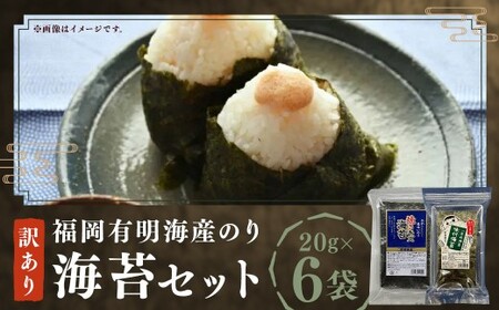 福岡有明海産のり 訳あり ！  焼海苔 と 味付海苔袋 各20g×3袋（計120g） のり 海苔 おにぎり おむすび 焼海苔 味付き海苔 セット 有明海 常温 福岡県 嘉麻市