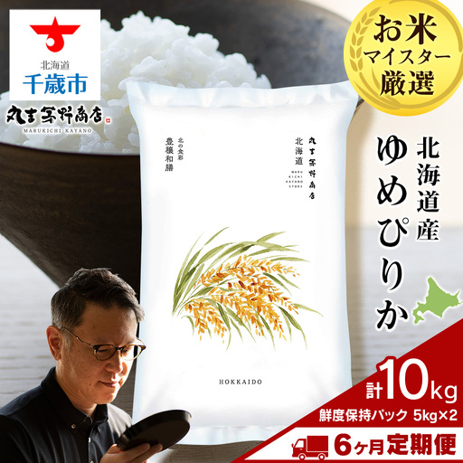 【定期便6ヶ月・中旬発送】《令和7年産》北海道産ゆめぴりか 10kg（鮮度保持パック5kg×2袋）