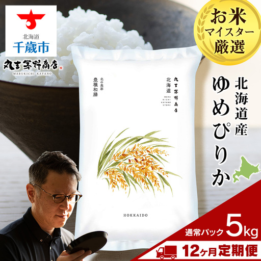 【定期便12ヶ月・中旬発送】《令和7年産》北海道産ゆめぴりか 5kg(通常パック5kg×1袋)