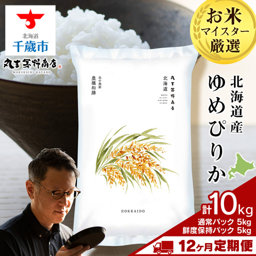 【定期便12ヶ月・下旬発送】《令和7年産》北海道産ゆめぴりか 10kg（通常パック5kg×1袋・鮮度保持パック5kg×1袋）