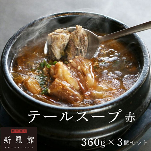 和牛焼肉新羅館　極上テールスープ赤３食入り