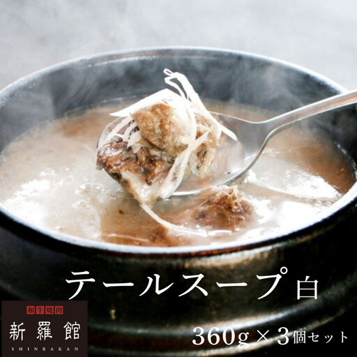 和牛焼肉新羅館　極上テールスープ白３食入り