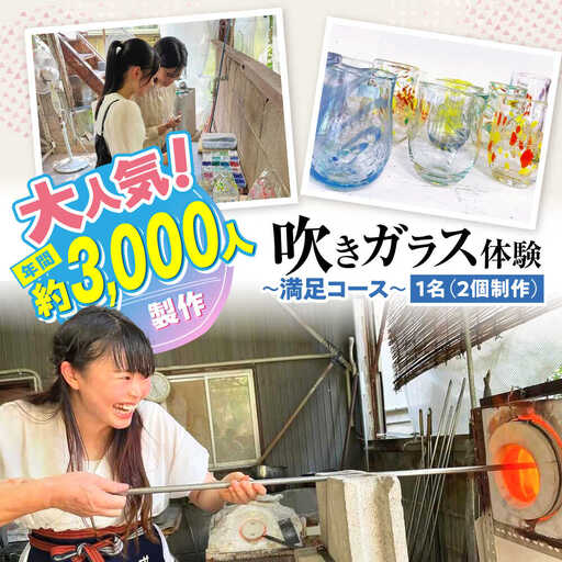 吹きガラス体験1名（2個制作）〜満足コース〜 【バルト工房】 / 体験 チケット ガラス工房 / 瀬戸市[BBDT001]