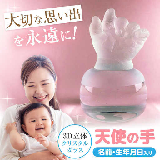 天使の手 クリスタルガラス 1個 【バルト工房】　/ ガラス細工 ハーフバースデー ギフト 出産祝い / 瀬戸市[BBDT002]