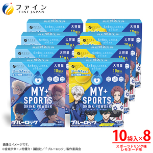 【8箱セット】マイスポーツドリンクパウダー10袋×各4箱（スポドリ味&レモネード味）| スポドリ パウダー 健康 ドリンク 兵庫県 上郡町