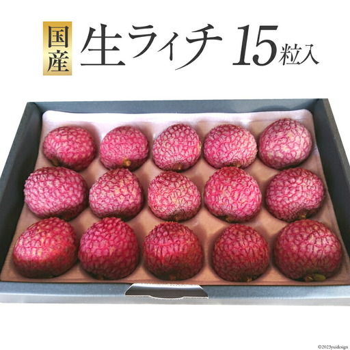 [期間限定発送] 生ライチ 15粒入り 国産 ライチ