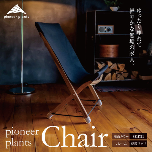 イス 木製 pioneer plants / Chair やまとわ 伊那 長野 信州【230-04】