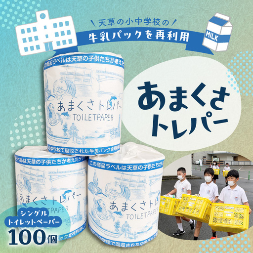 S180-001_小中学校の牛乳パックを再利用した「あまくさトレパー」