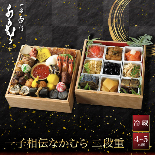 おせち 二段重 4～5人前 冷蔵 料亭おせち 京都 ミシュラン三ツ星 一子相伝なかむら