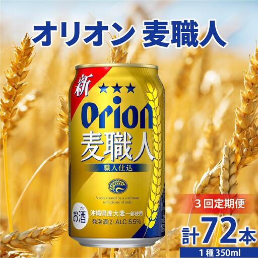 [全3回定期便] オリオンビール 麦職人 350ml × 24缶