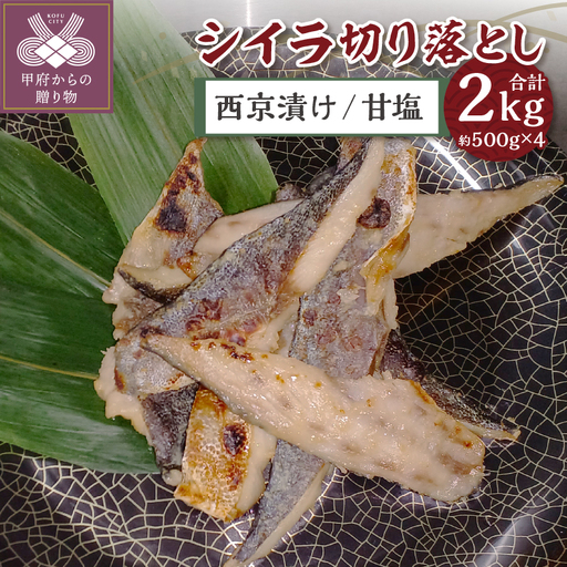 【腹骨取り】西京漬け＆甘塩 シイラ切り落とし ボリュームの合計 2kg!