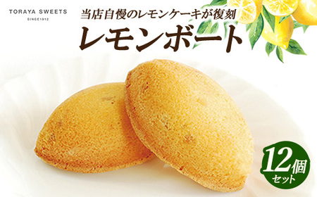 レモンボート(レモンケーキ） 12個入 | お菓子 おかし 洋菓子 焼菓子 焼き菓子 おやつ デザート レモン 《虎屋sweets》