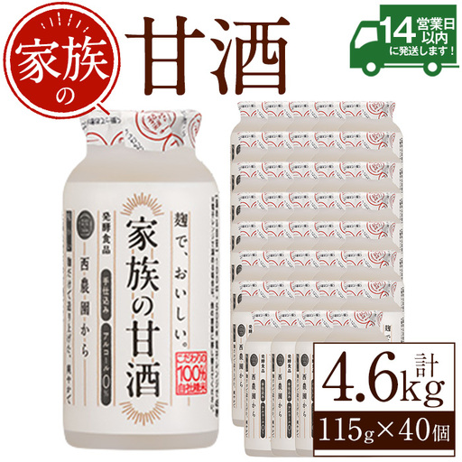 No.1333 家族の甘酒(計4.6L・115g×40本) 保存料 無添加 砂糖不使用 甘酒 あまざけ あま酒 ノンアルコール 麹 お米 国産 冷蔵 常温 常温保存 小容量【西酒造】