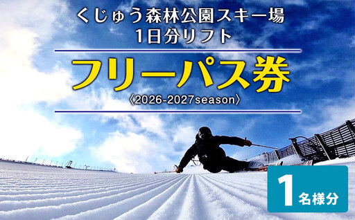 くじゅう森林公園スキー場 1日分リフトフリーパス券〈2026-2027season〉1名様分 スキー チケット 【2026年10月上旬～2027年3月上旬発送予定】