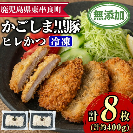 【0105139a】鹿児島黒豚無添加ヒレかつ(計8枚)(生・冷凍・パン粉付き) 国産 黒豚 豚肉 ぶた肉 ヒレカツ ひれかつ 短鼻豚 冷凍 冷凍配送 簡単 調理 【鹿児島ますや】