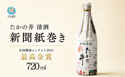 日本酒 たかの井 新聞巻き 720ml×1本 日本酒 辛口