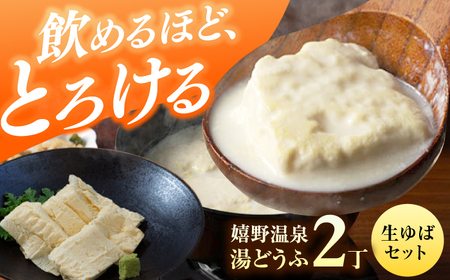 嬉野温泉湯どうふ2丁＋生ゆばセット藤川とうふ店 [NBT003]
