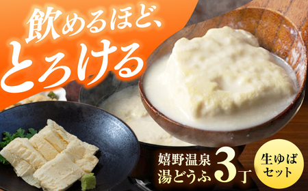 嬉野温泉湯どうふ3丁＋生ゆばセット藤川とうふ店 [NBT004]