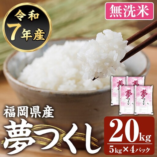 ≪令和7年産≫【無洗米】【食味鑑定士厳選】福岡県産 夢つくし(計20kg・5kg×4袋) 白米 無洗米 米 お米 おこめ ごはん ゆめつくし ご飯 常温 福岡県産 ブランド米 常温 常温保存 【ファインリョーコク】as34-009