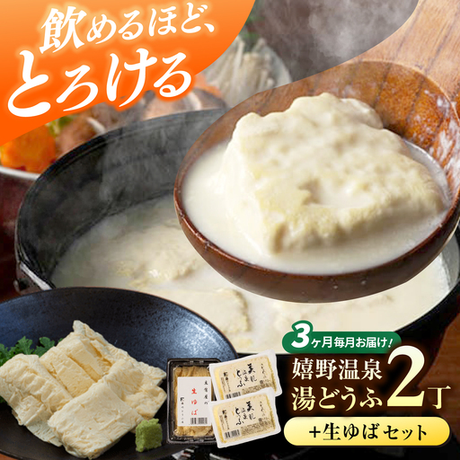 定期便  嬉野温泉湯どうふ2丁＋生ゆばセット藤川とうふ店 [NBT107] 全3回