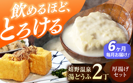 定期便  嬉野温泉湯どうふ2丁＋厚揚げセット藤川とうふ店 [NBT114] 全6回