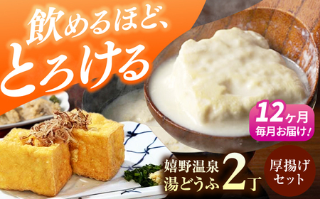 定期便  嬉野温泉湯どうふ2丁＋厚揚げセット藤川とうふ店 [NBT115] 全12回