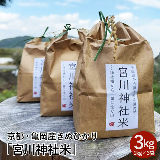 米 京都・亀岡産きぬひかり「宮川神社米」3kg(1kg×3袋)  精米