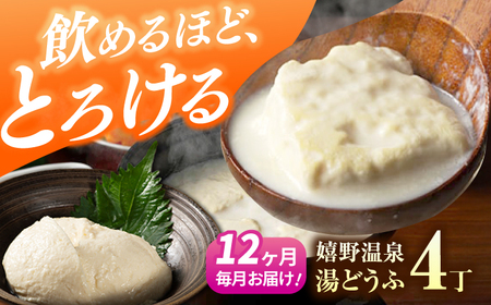 定期便  嬉野温泉湯どうふ4丁セット藤川とうふ店 [NBT118] 全12回