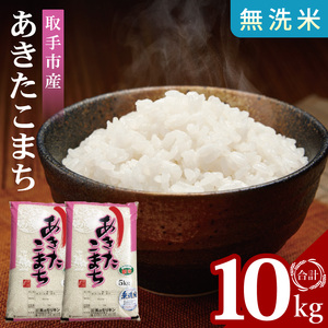 R7年産取手市産あきたこまち 無洗米10kg（5kg×2袋）|お米 米白米 茨城県 取手市（BS014）