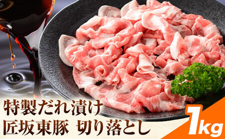 [ふるさと納税]匠坂東豚 国産豚 切り落とし 特製たれ漬け 1kg (250g×4パック) 株式会社坂東太郎 おにくブッチャーズ[30日以内に出荷予定(土日祝除く)]茨城県 河内町 豚 おかず[配送不可地域あり]